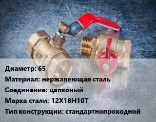 Кран металлический 65 нержавеющая сталь цапковый Сталь: 12Х18Н10Т стандартнопроходной